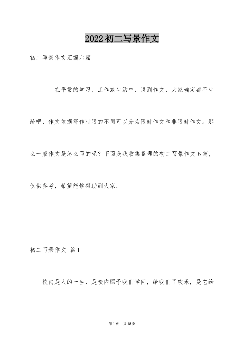 2024初二写景作文_18_第1页