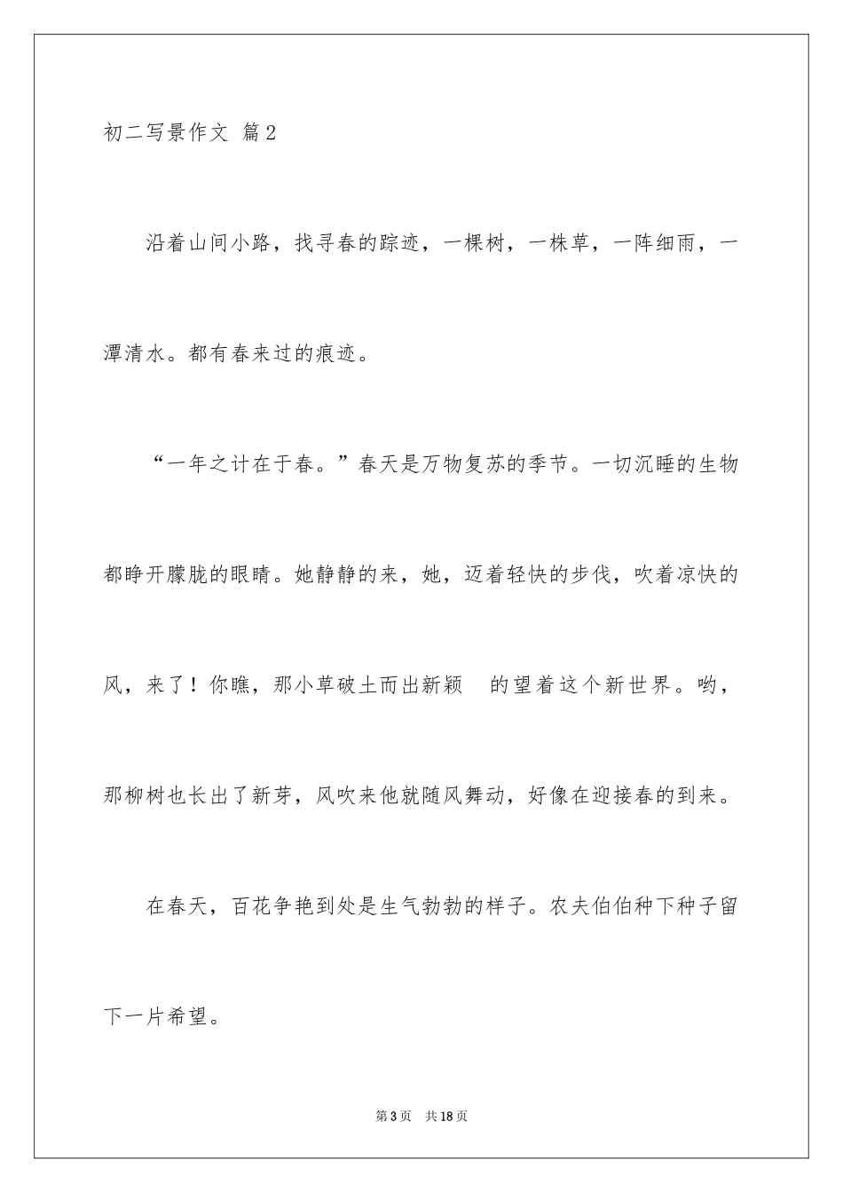 2024初二写景作文_18_第3页