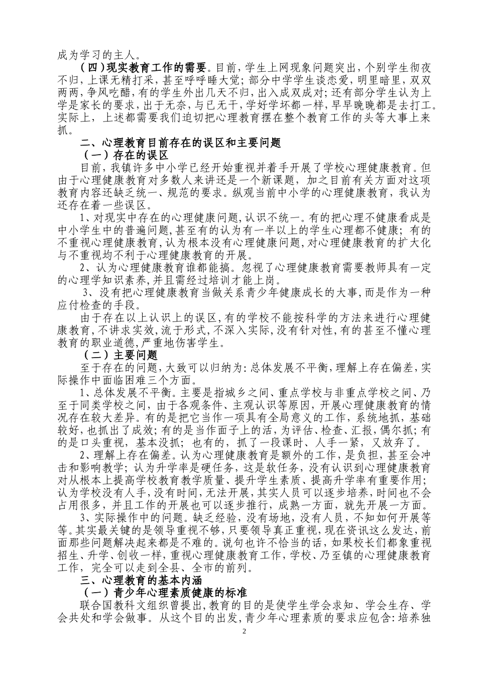 议中小学学生心理健康教育_第2页