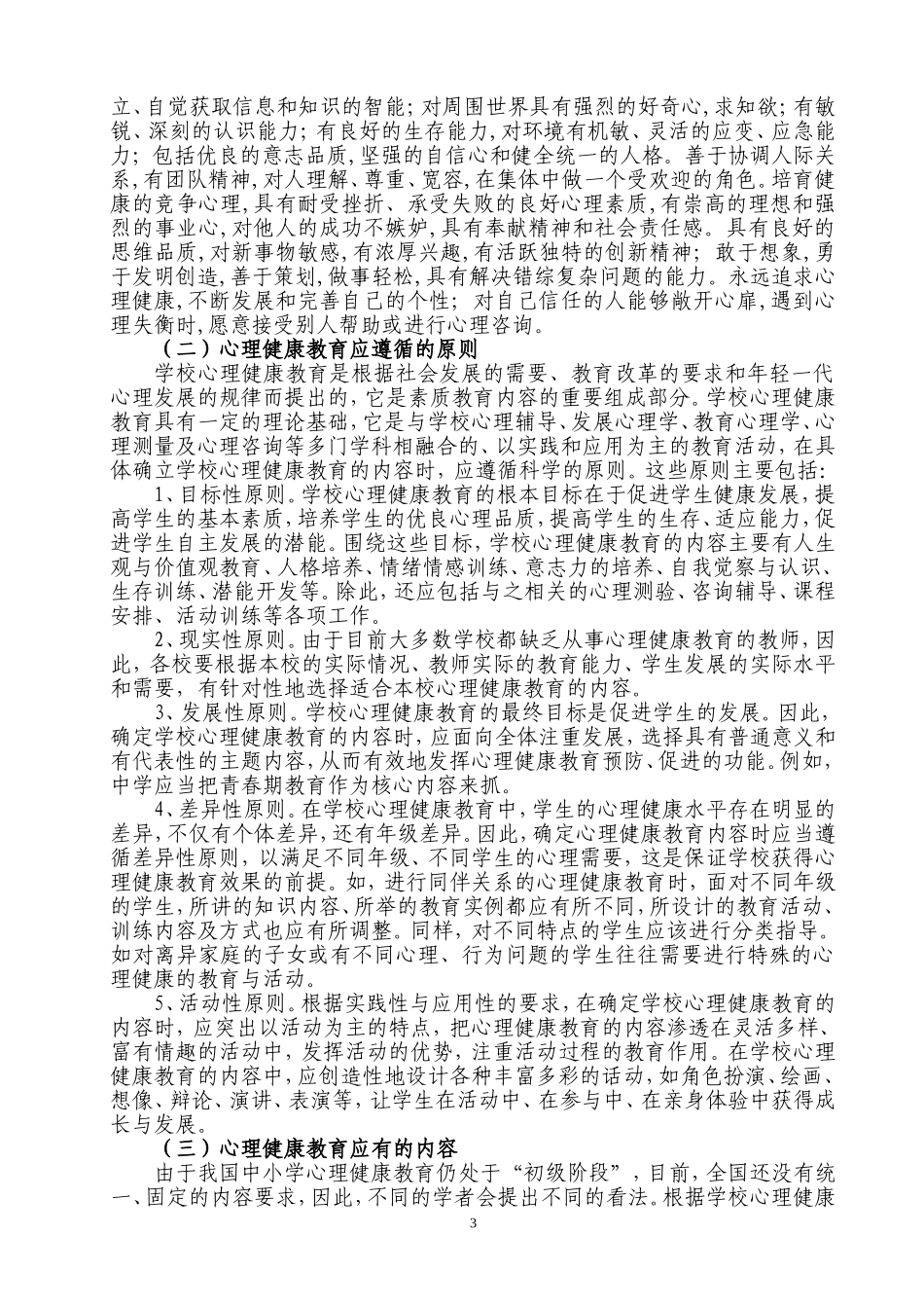 议中小学学生心理健康教育_第3页