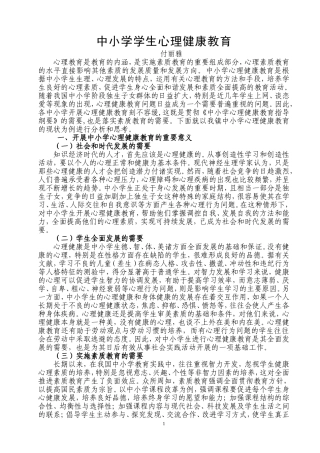 议中小学学生心理健康教育