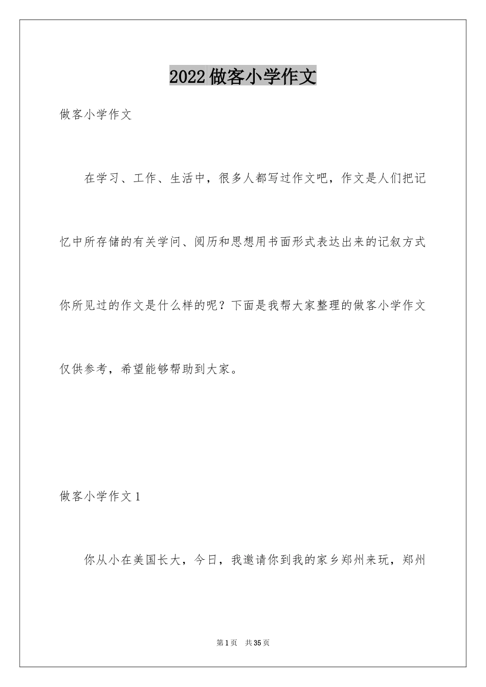 2024做客小学作文_1_第1页