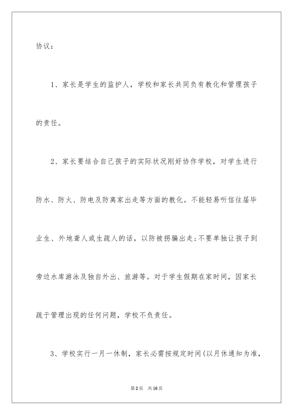 2024学生离校安全协议书_第2页