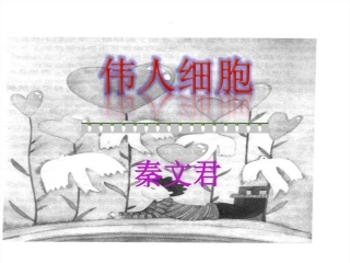 苏教版七年级上册第九课伟人细胞剖析