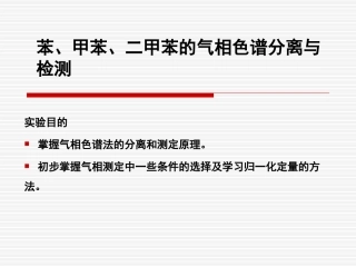 苯、甲苯、二甲苯的气相色谱分离与检测