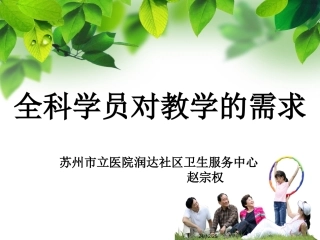 苏州市立医院润达社区卫生服务中心-赵宗权