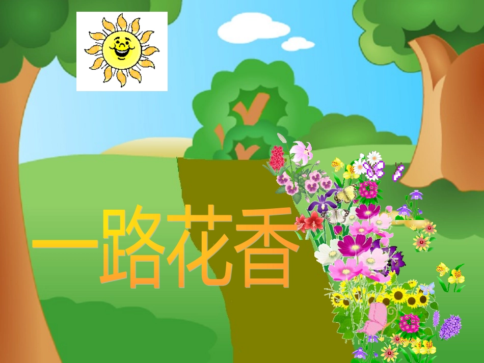 苏教版语文四年级上15《一路花香》_第1页