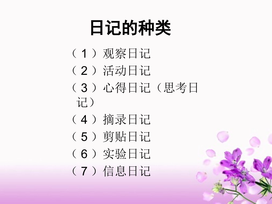 苏教版四年级下册《怎样写日记》_第2页