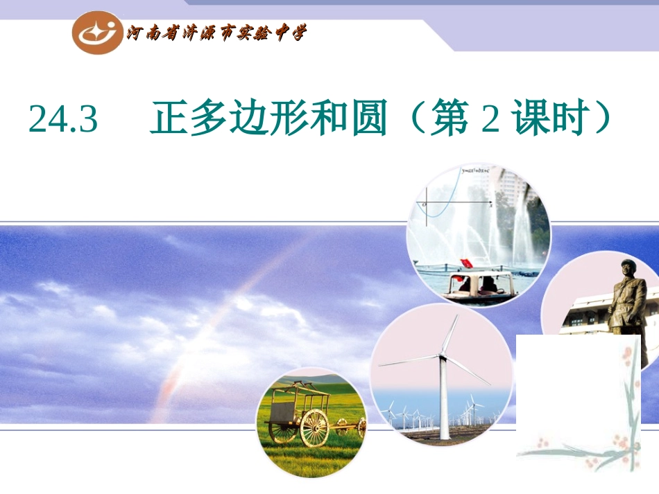 正多边形和圆_第1页
