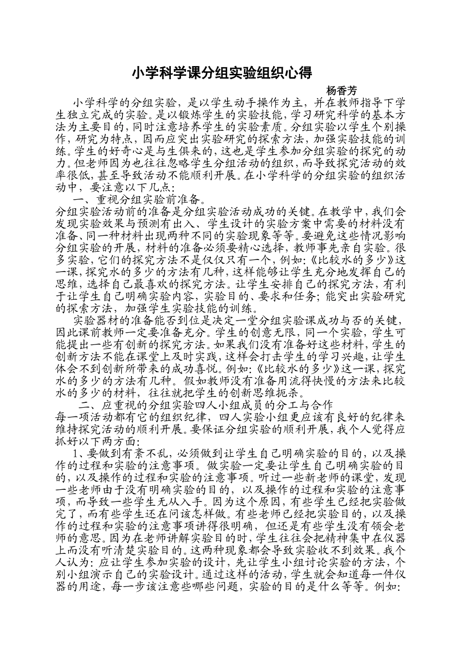 小学科学课分组实验组织心得_第1页