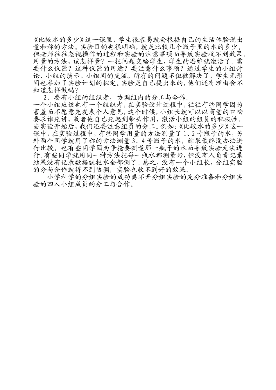 小学科学课分组实验组织心得_第2页