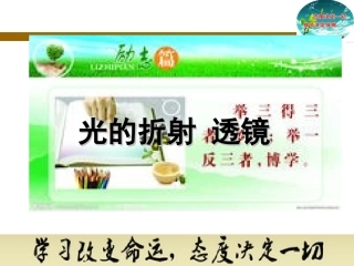 苏科版物理中考复习课件光的折射_透镜