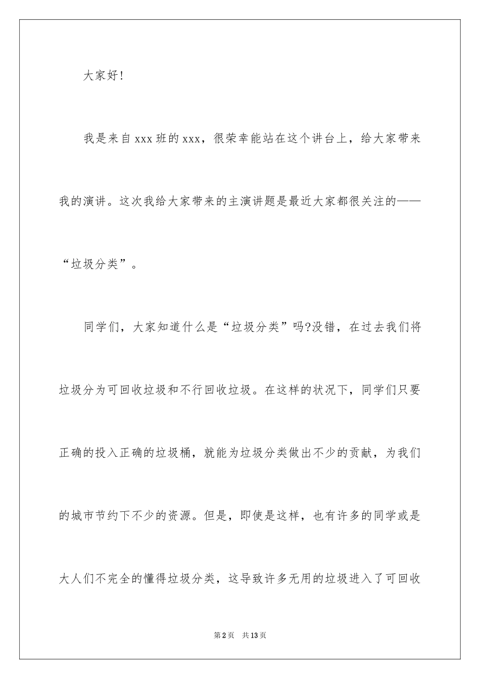 2024垃圾分类演讲稿_116_第2页