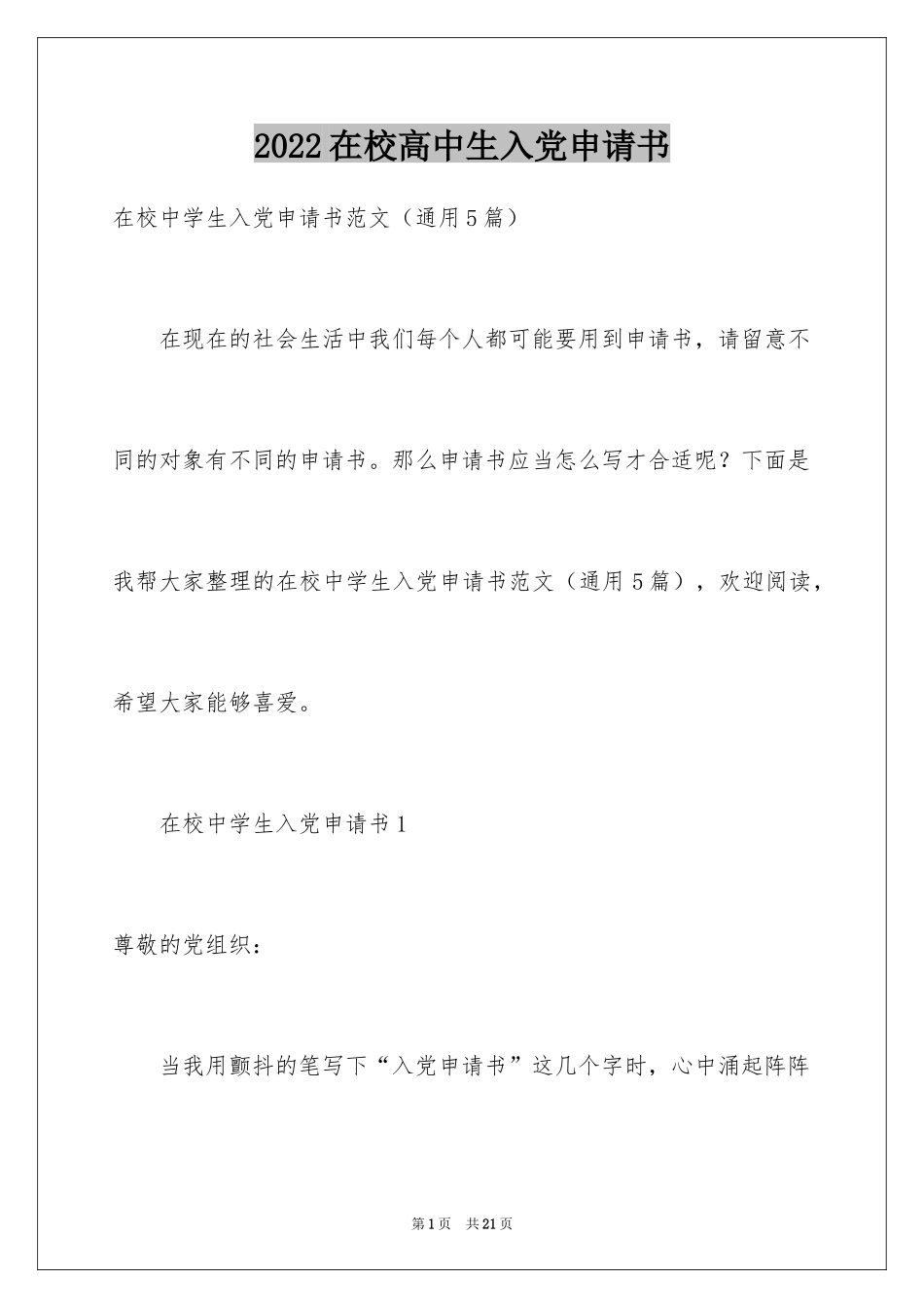 2024在校高中生入党申请书_1_第1页