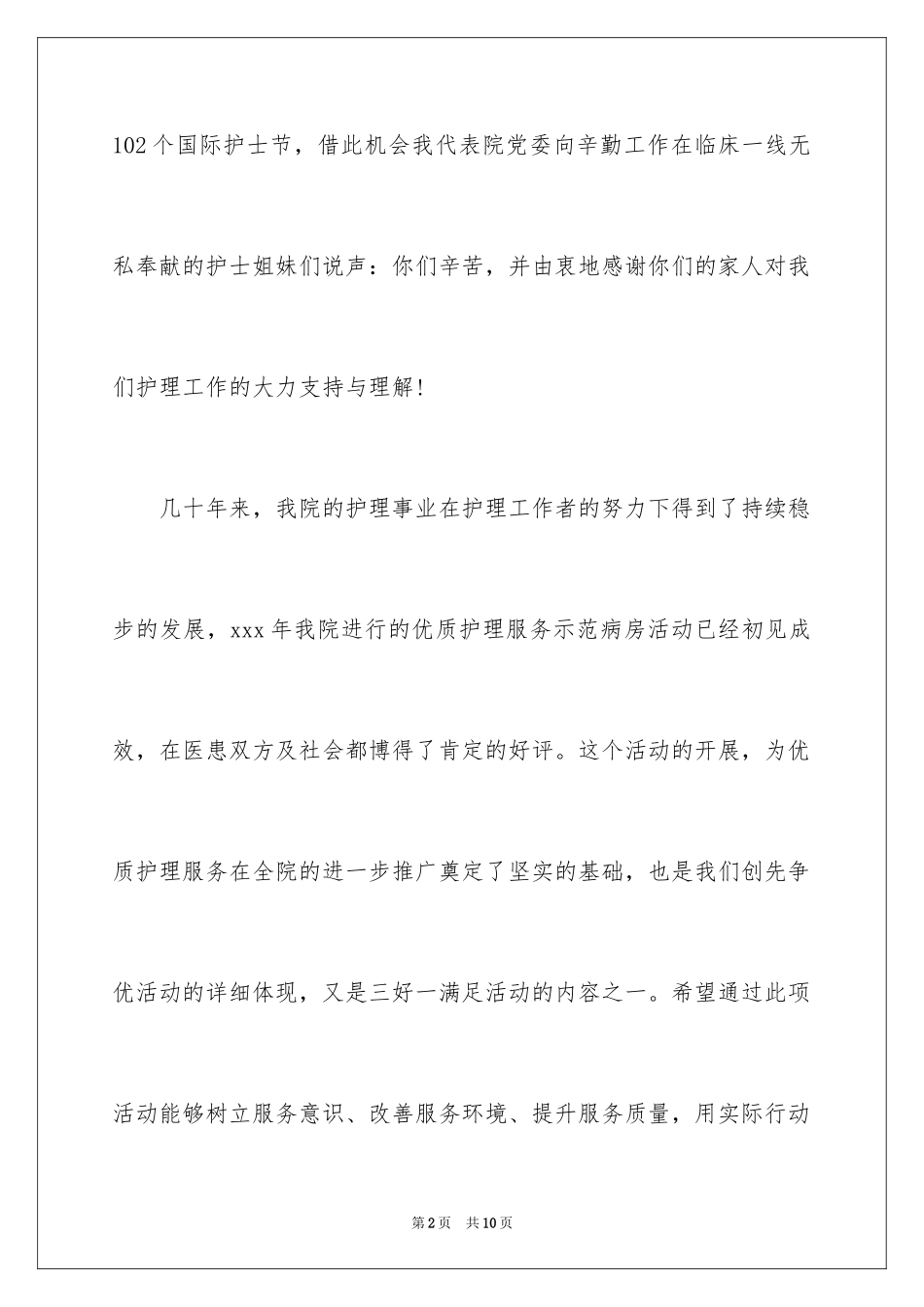 2024医院外科护士节演讲稿_第2页