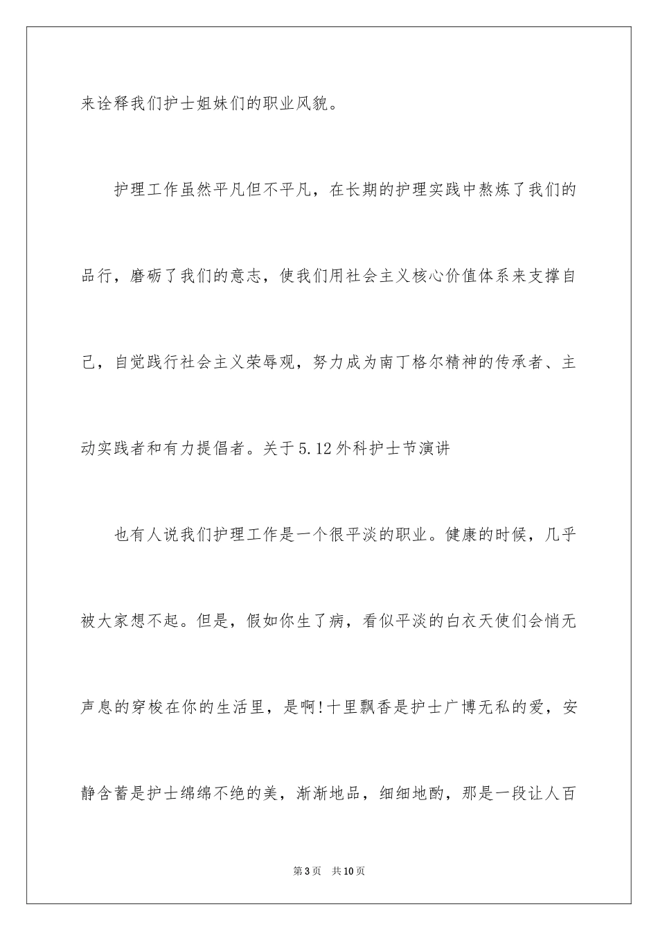 2024医院外科护士节演讲稿_第3页