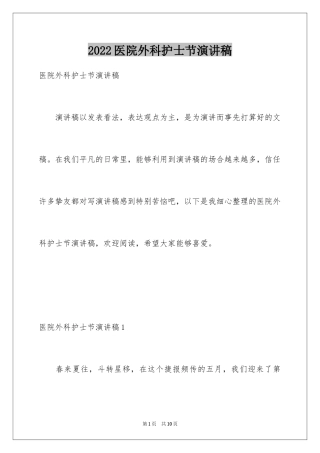 2024医院外科护士节演讲稿