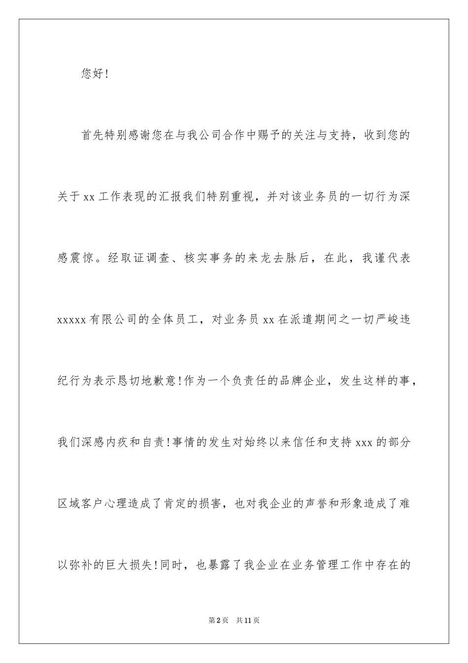 2024公司写给客人的道歉信_第2页