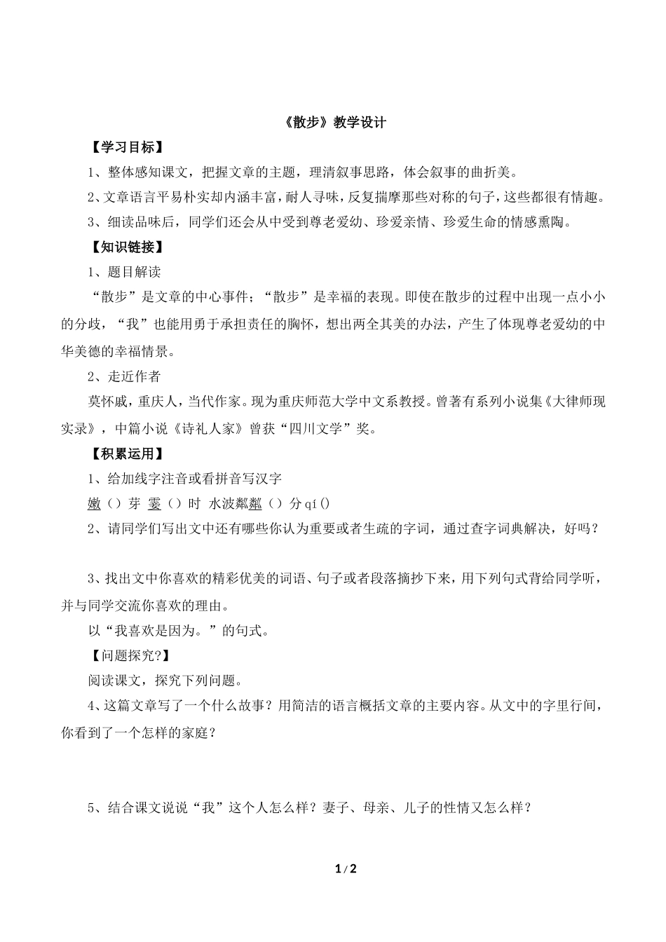 《散步》学案3_第1页