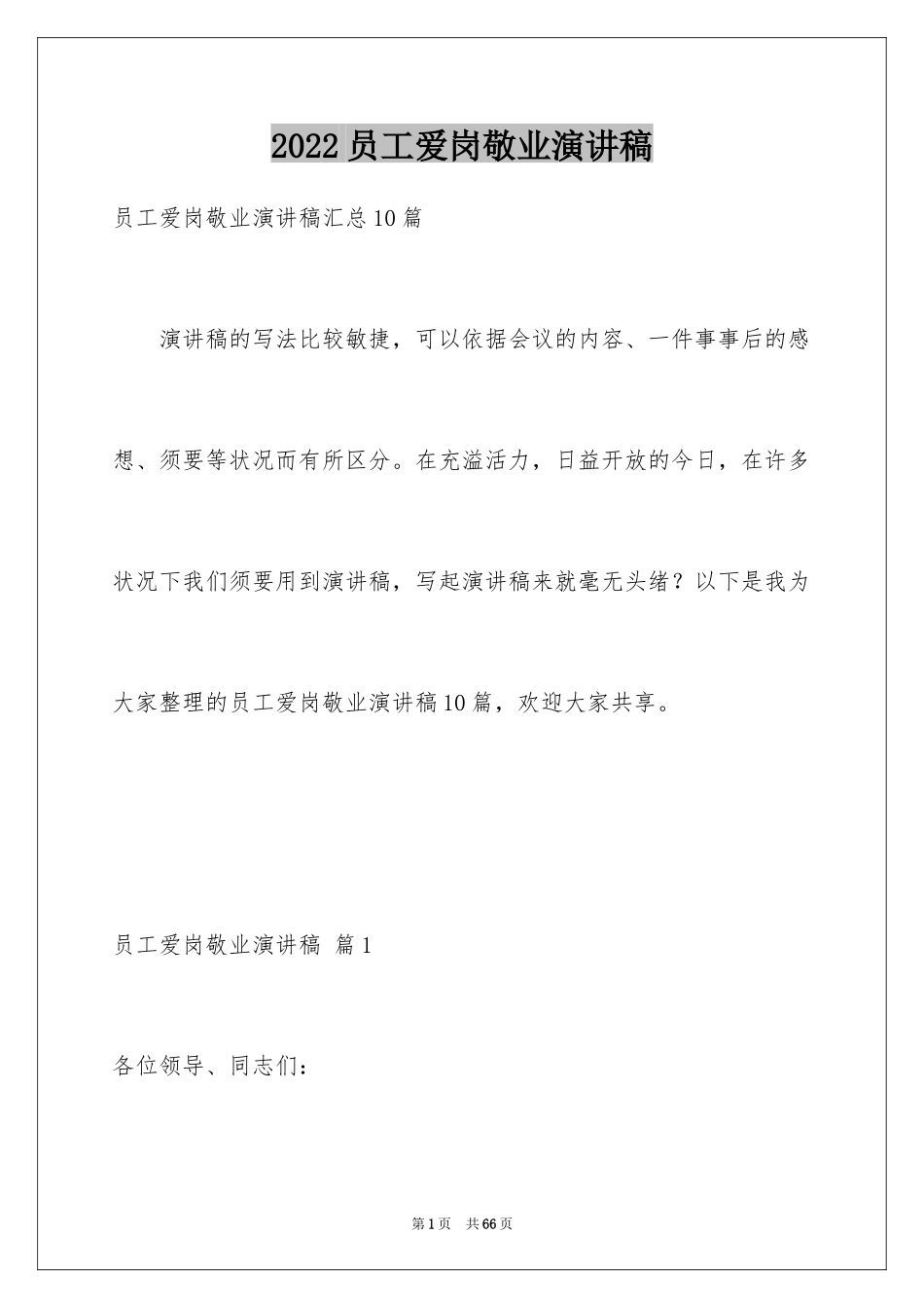 2024员工爱岗敬业演讲稿_265_第1页