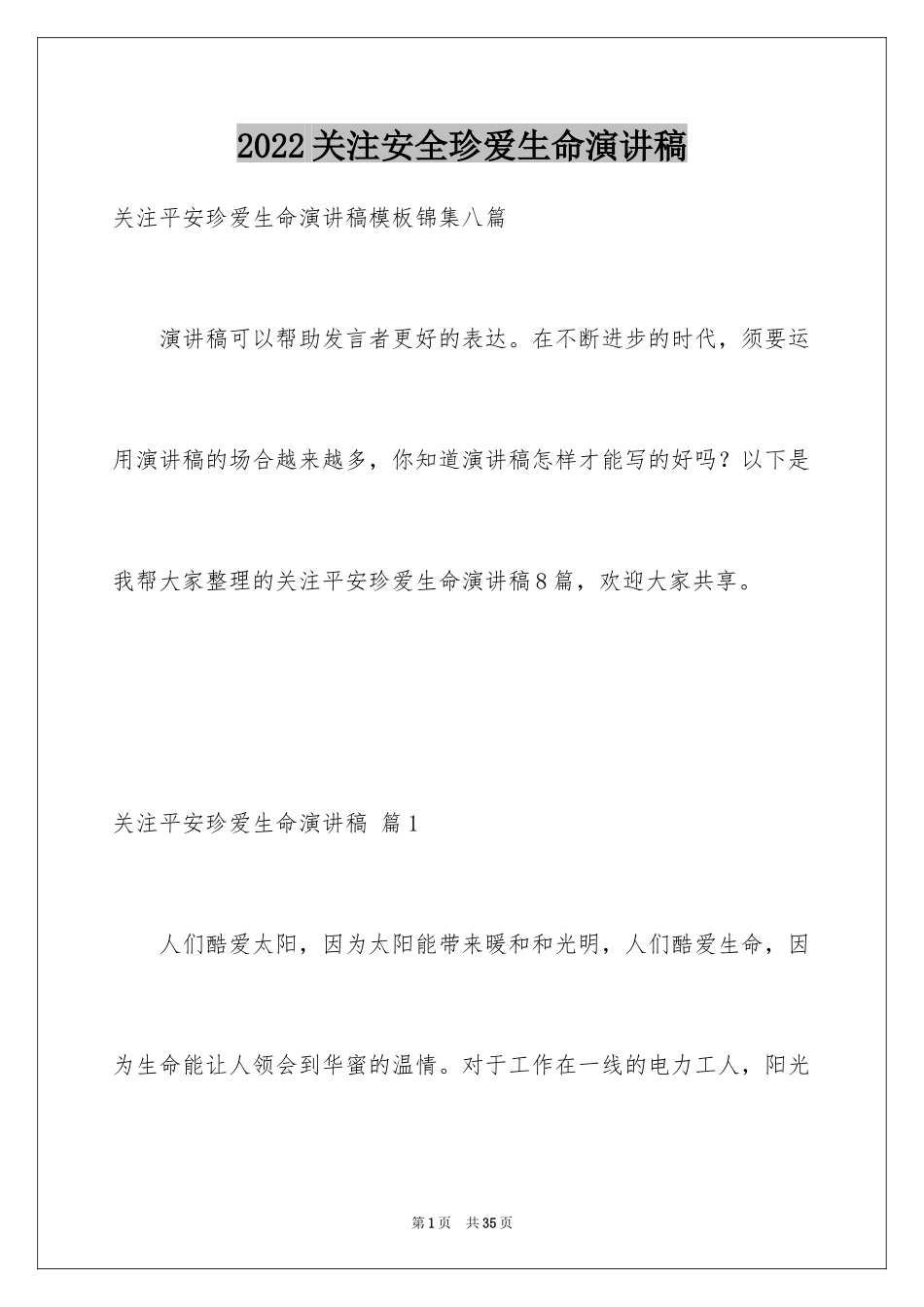 2024关注安全珍爱生命演讲稿_209_第1页