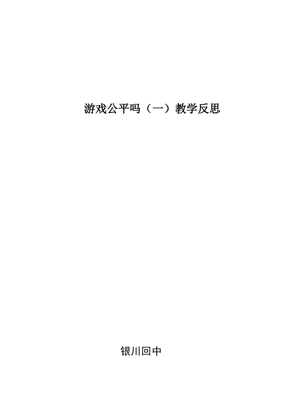 游戏公平1教学反思_第1页