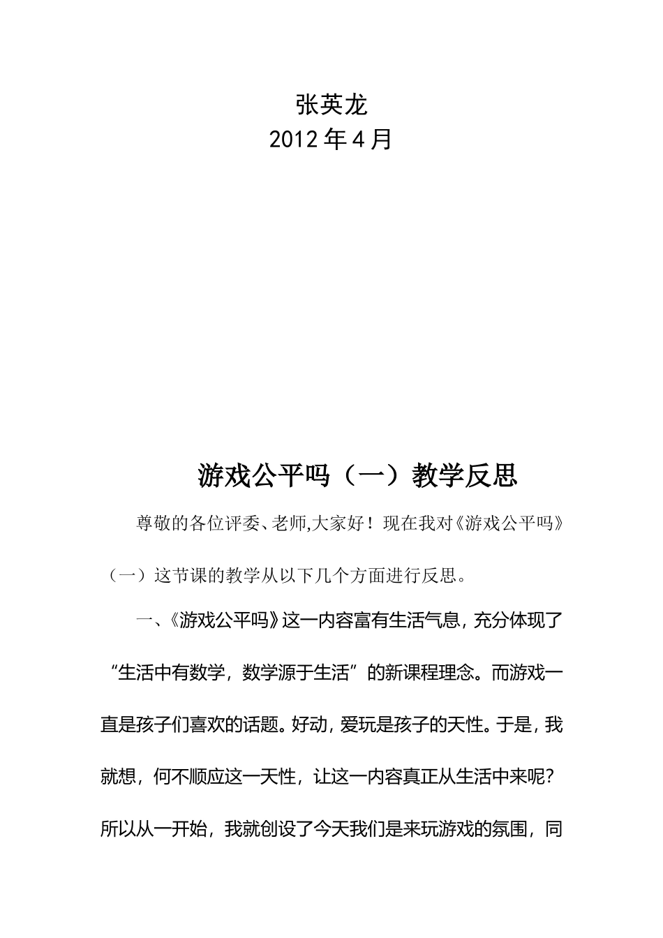 游戏公平1教学反思_第2页