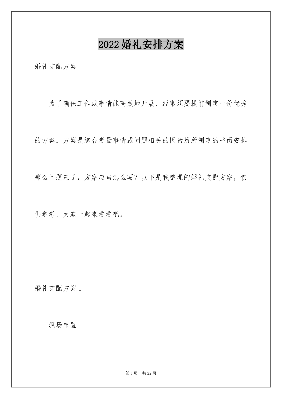 2024婚礼安排方案_第1页