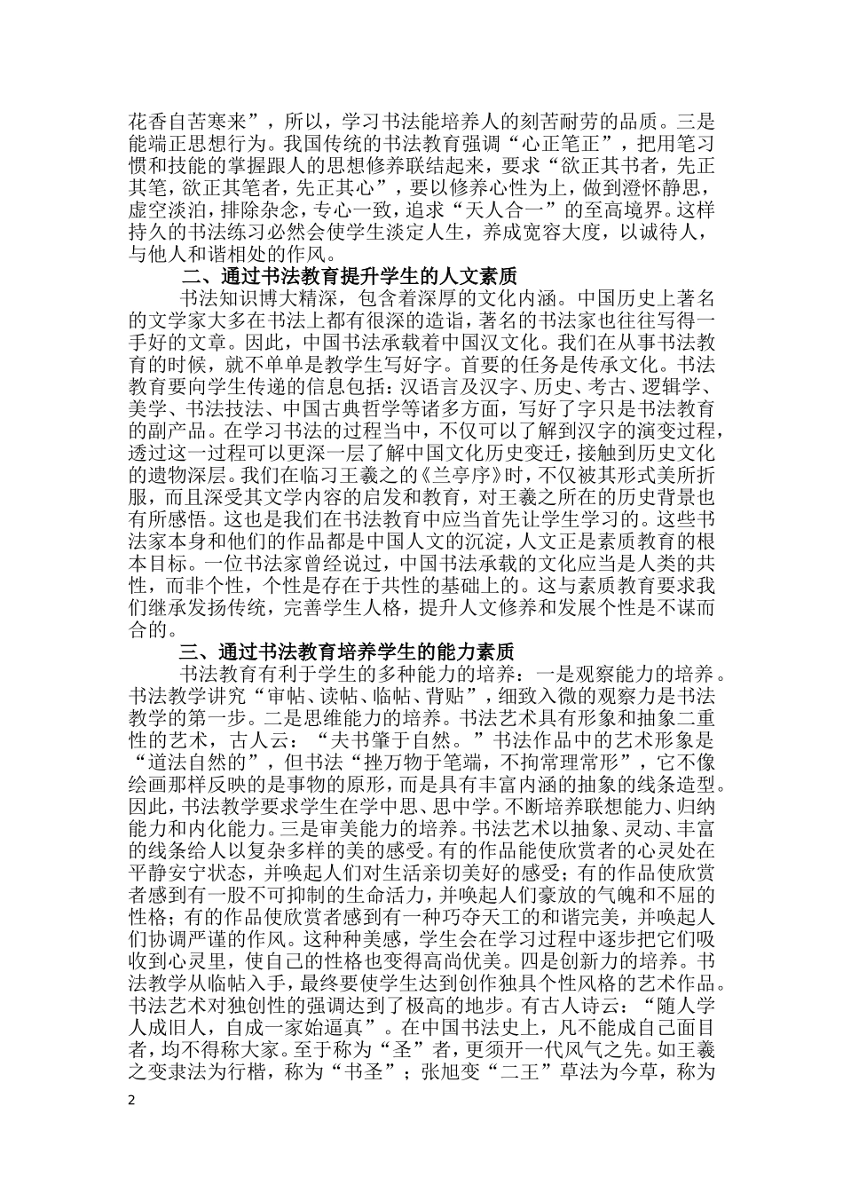《通过书法教育提升小学生文化素养的实践经验研究》课题实施方案_第2页