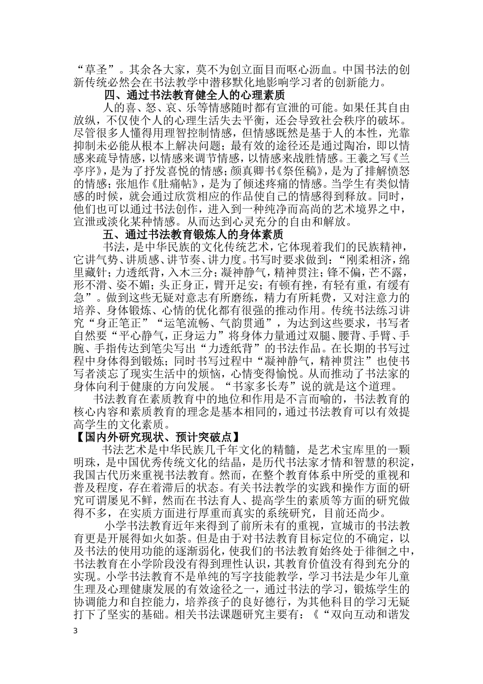 《通过书法教育提升小学生文化素养的实践经验研究》课题实施方案_第3页