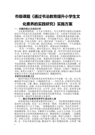 《通过书法教育提升小学生文化素养的实践经验研究》课题实施方案