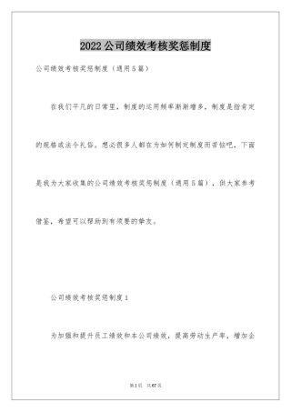 2024公司绩效考核奖惩制度