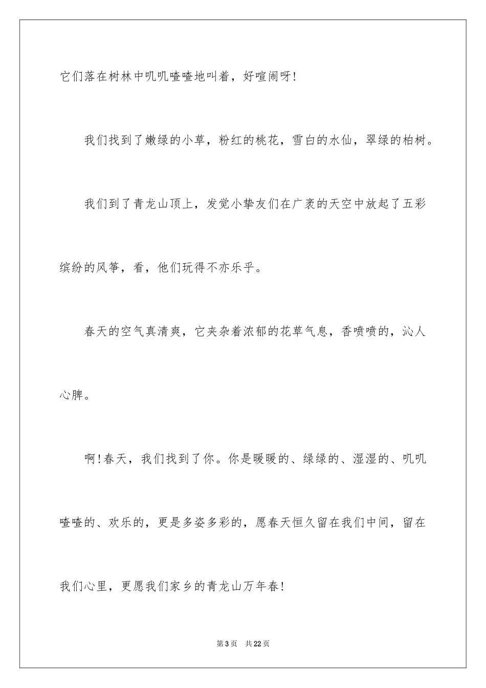 2024初中作文找春天作文_第3页