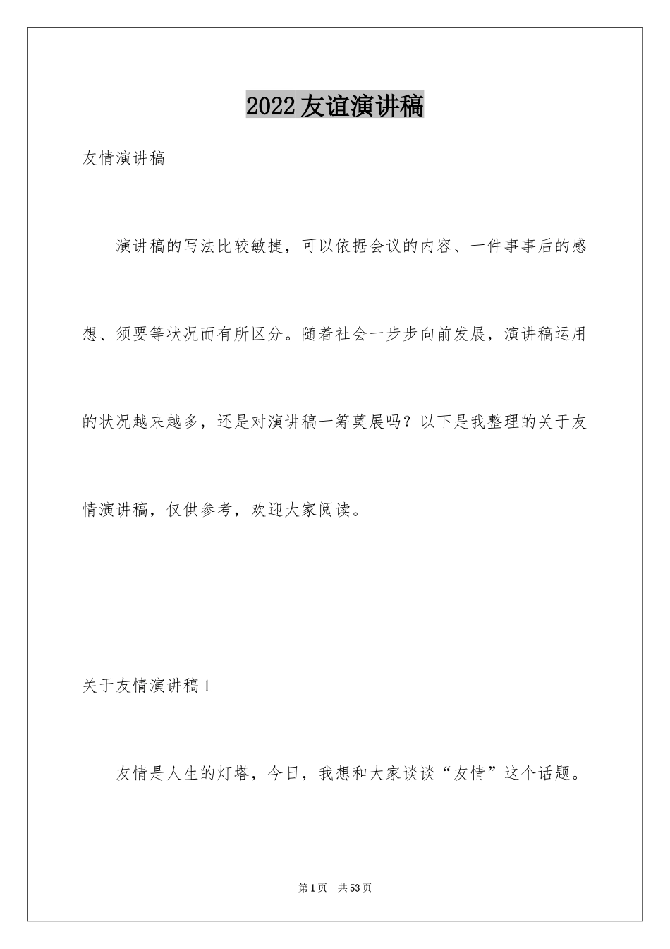 2024友谊演讲稿_3_第1页