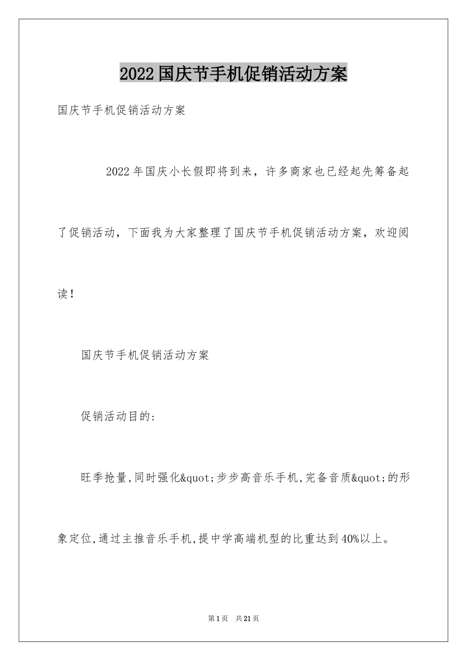 2024国庆节手机促销活动方案_第1页