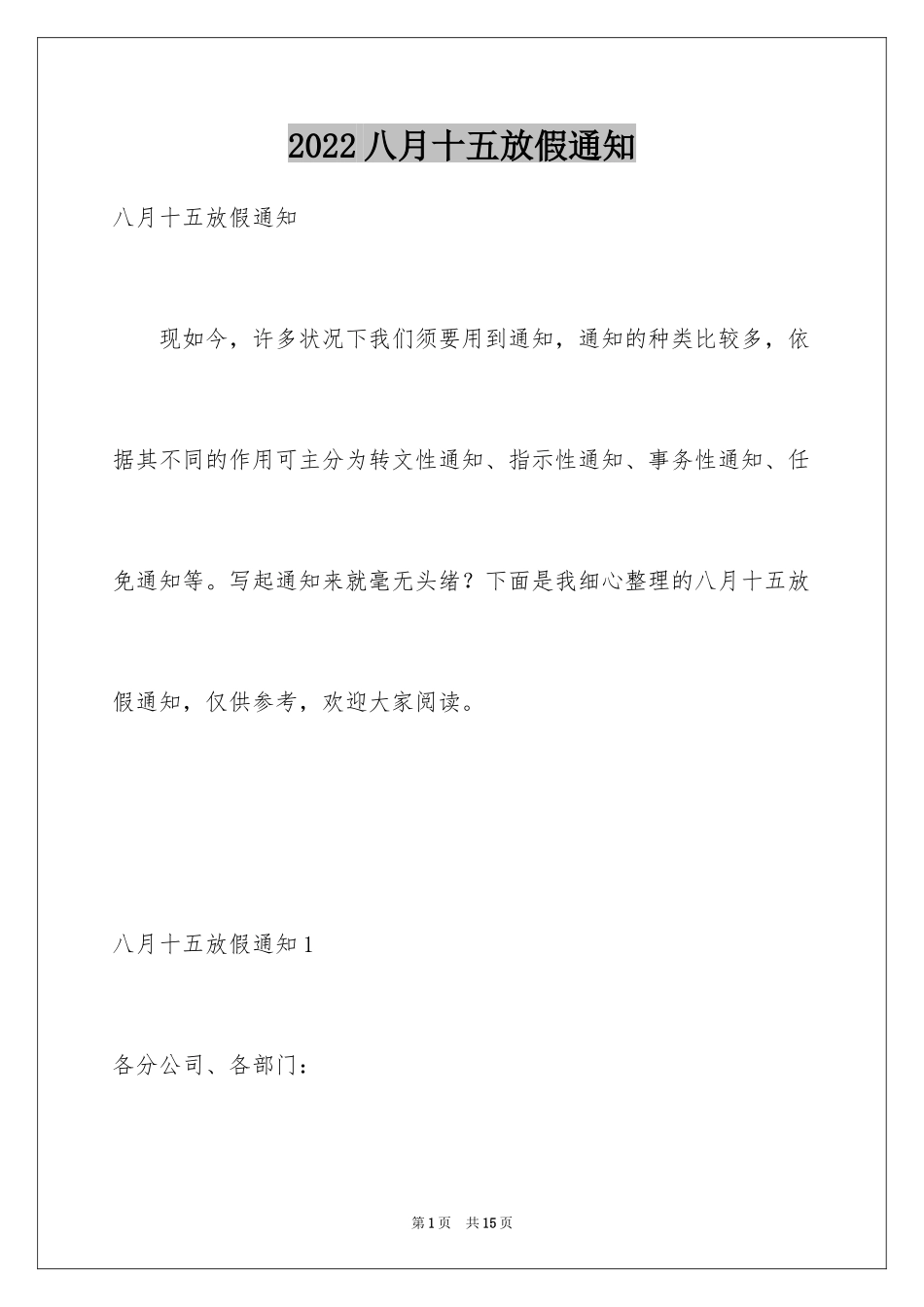 2024八月十五放假通知_第1页
