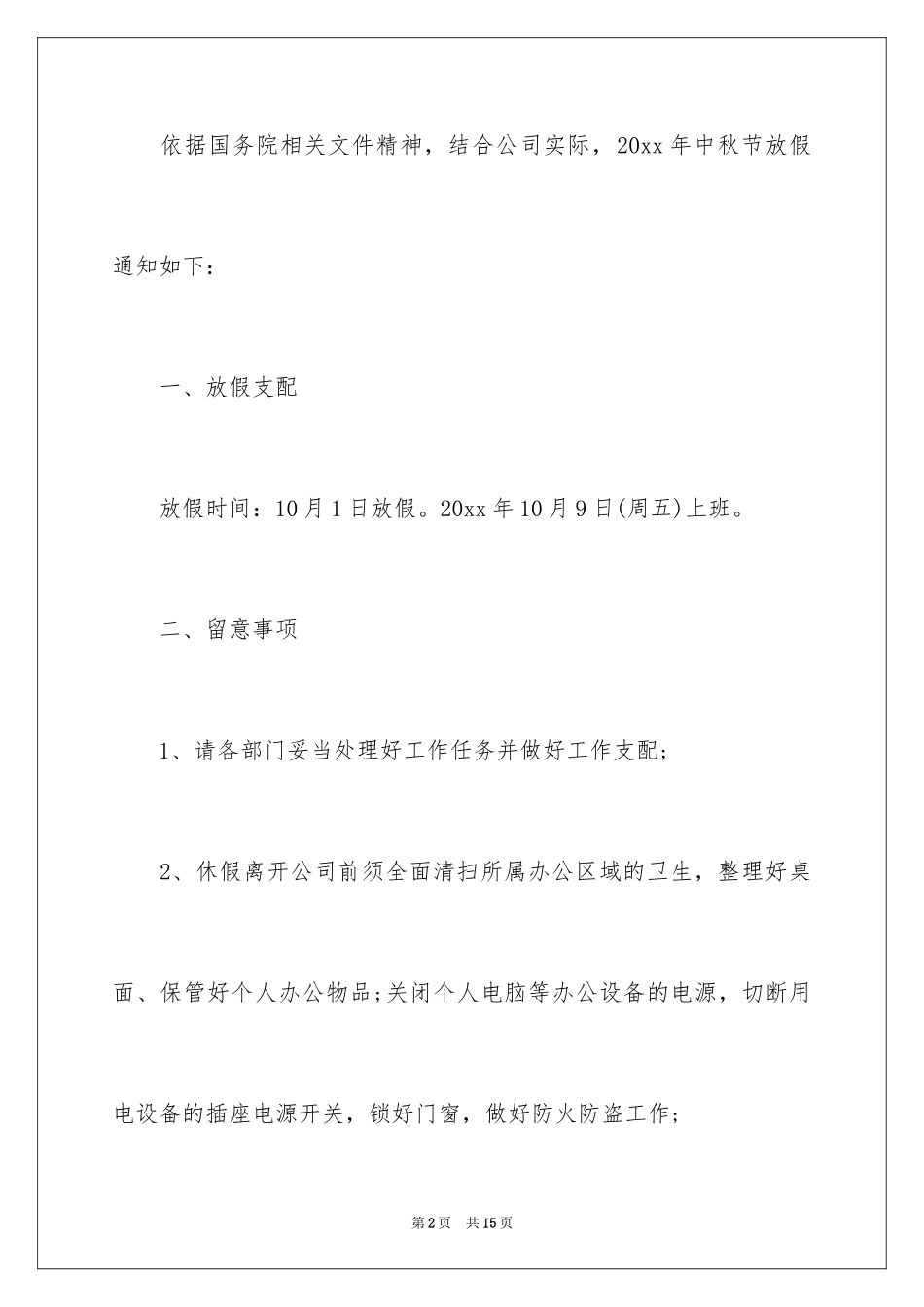 2024八月十五放假通知_第2页