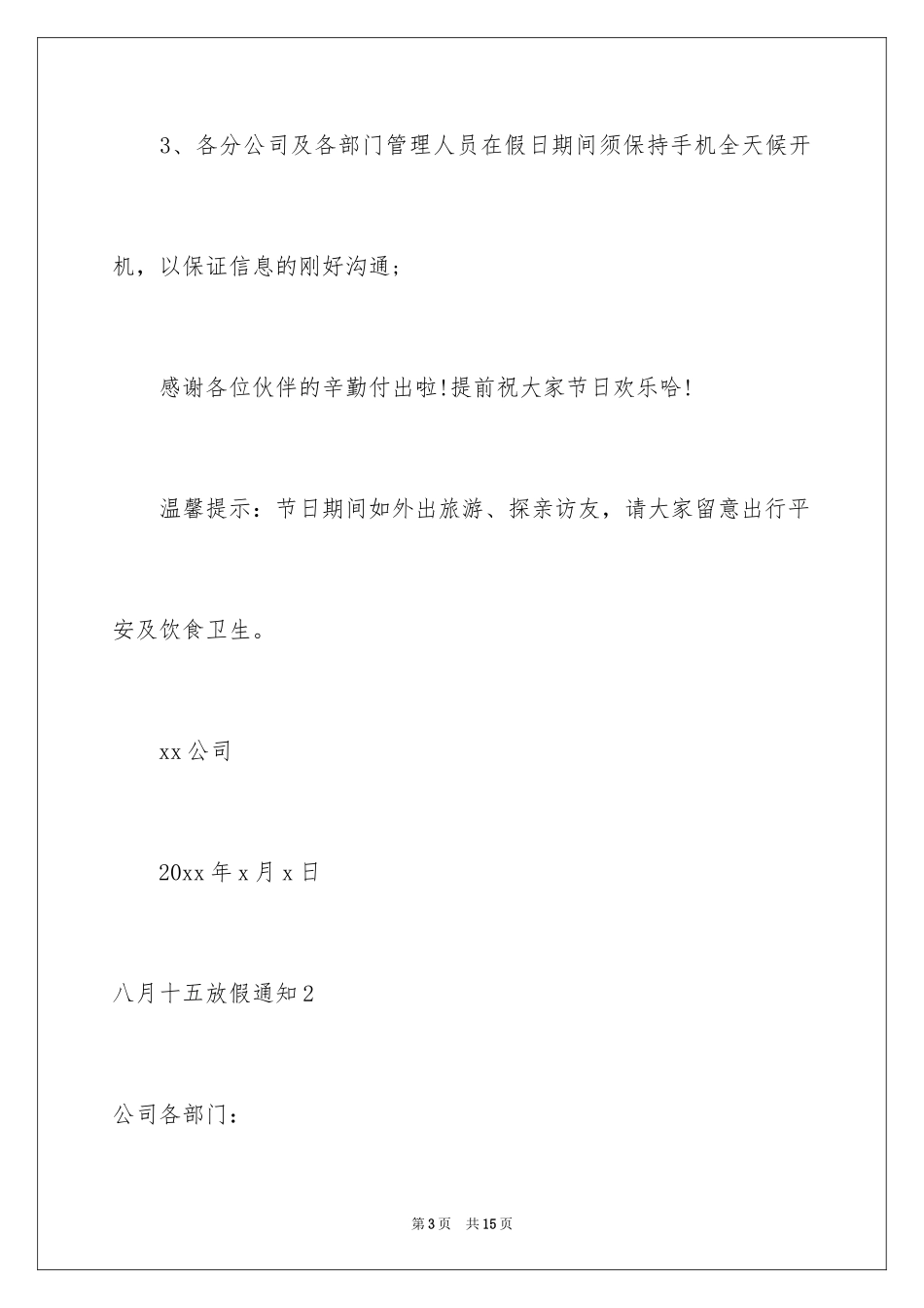 2024八月十五放假通知_第3页