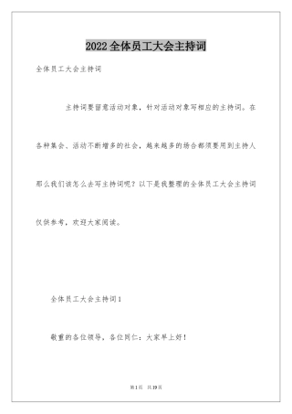 2024全体员工大会主持词