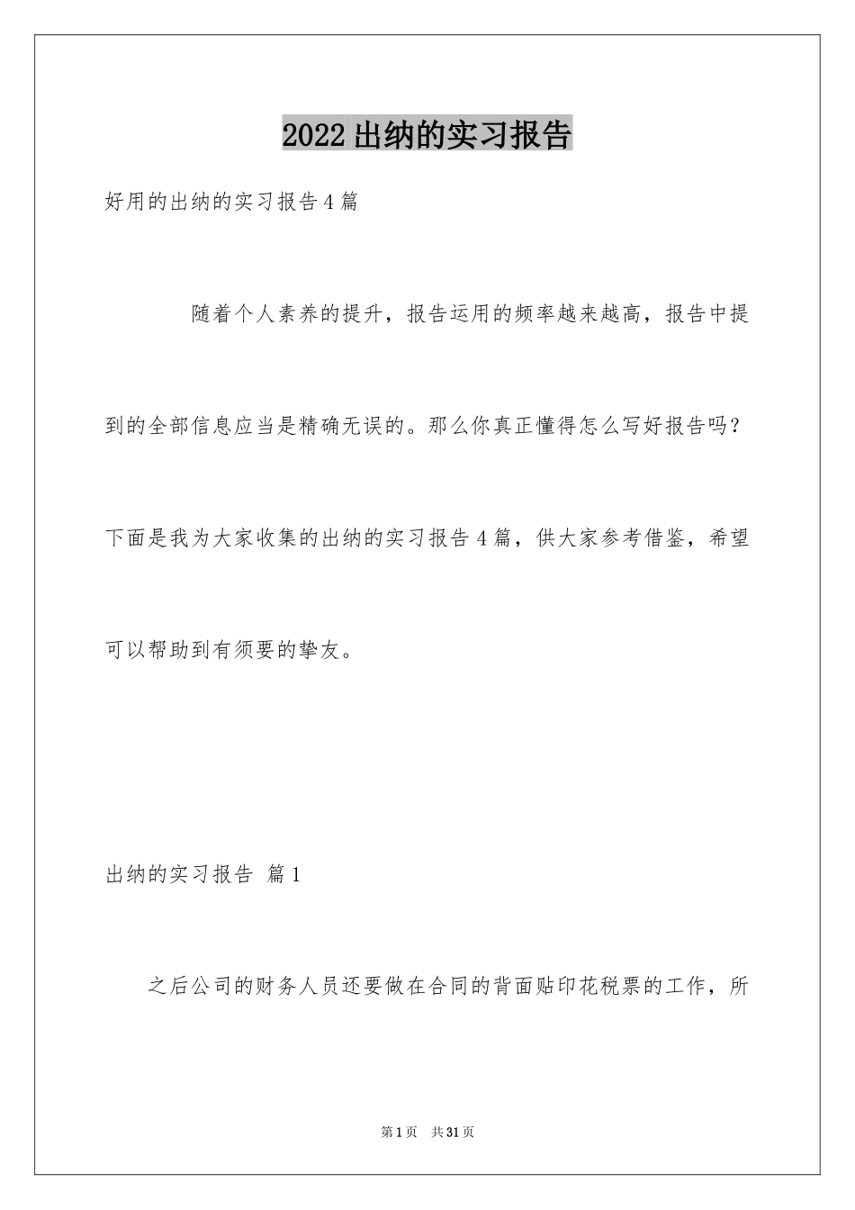 2024出纳的实习报告_55_第1页