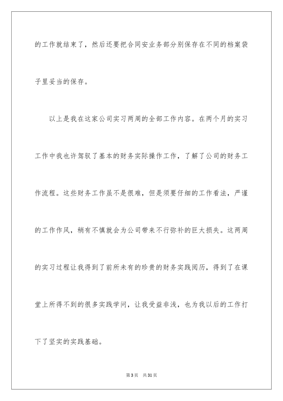2024出纳的实习报告_55_第3页