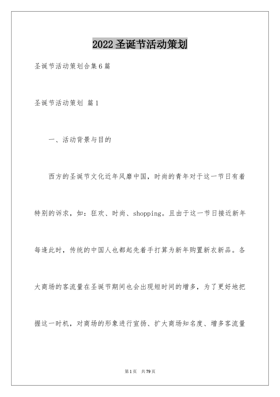 2024圣诞节活动策划_944_第1页