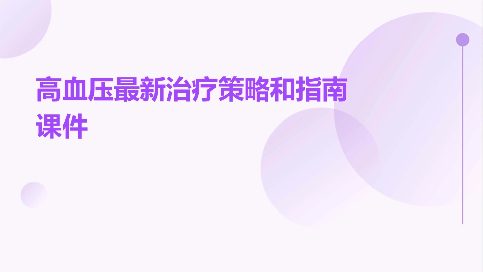 高血压最新治疗策略和指南课件_第1页