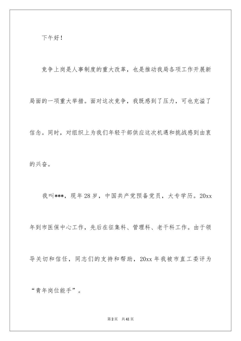 2024副科竞争上岗演讲稿_1_第2页