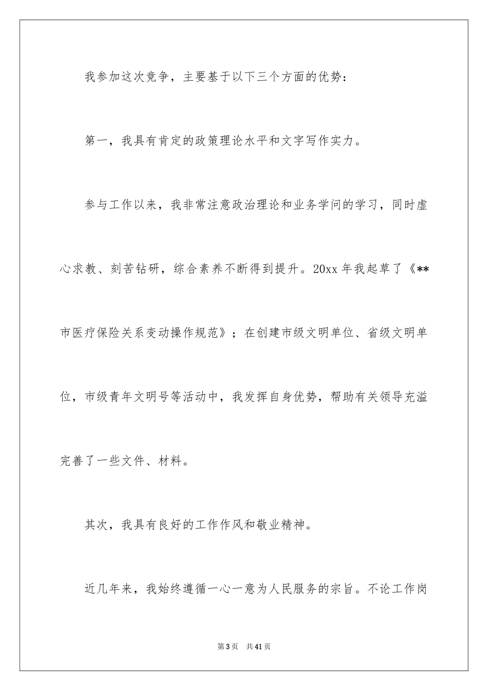 2024副科竞争上岗演讲稿_1_第3页