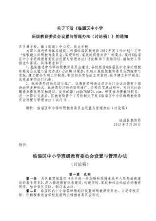 班级教育委员会设置与管理办法（讨论稿）