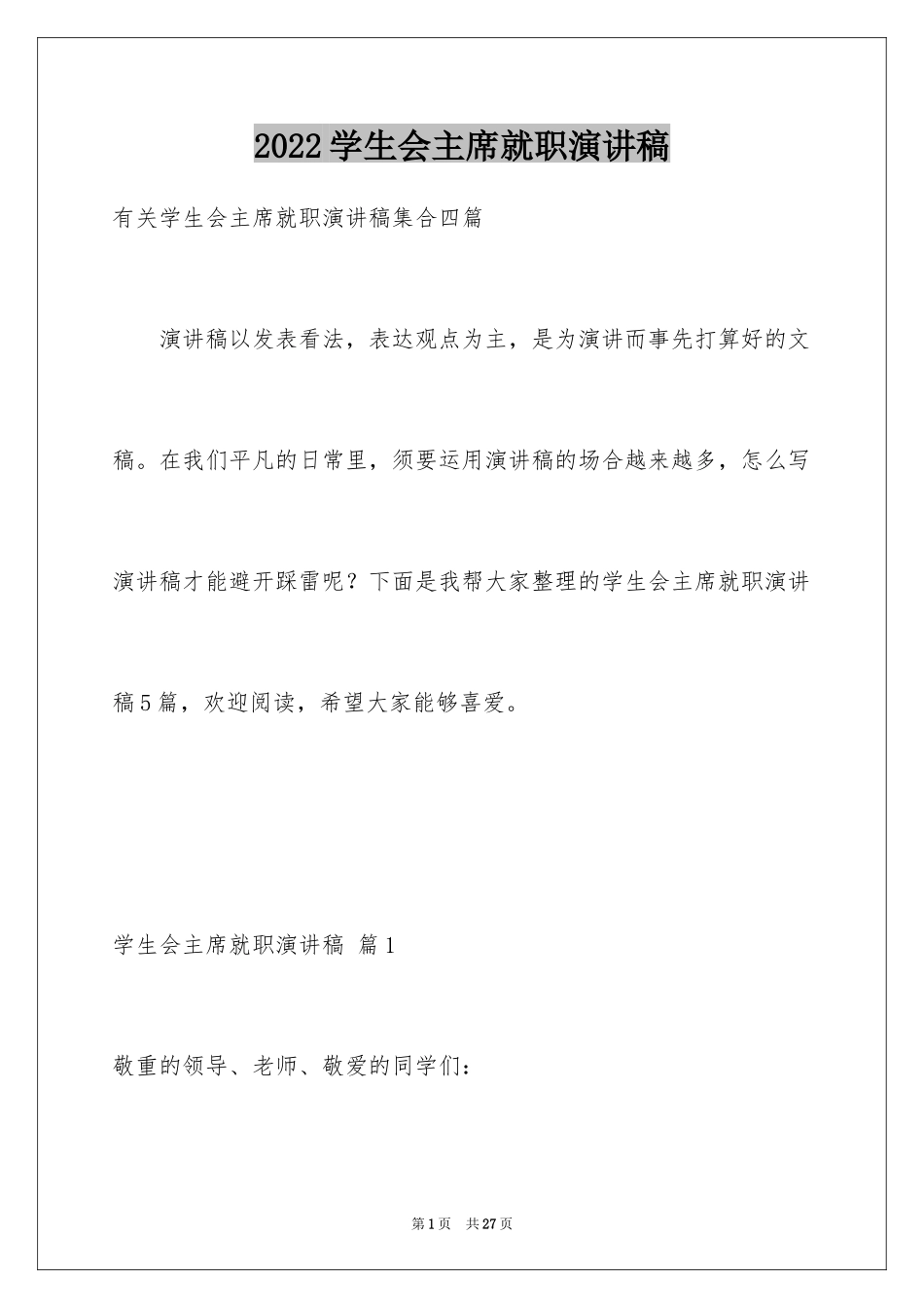 2024学生会主席就职演讲稿_224_第1页