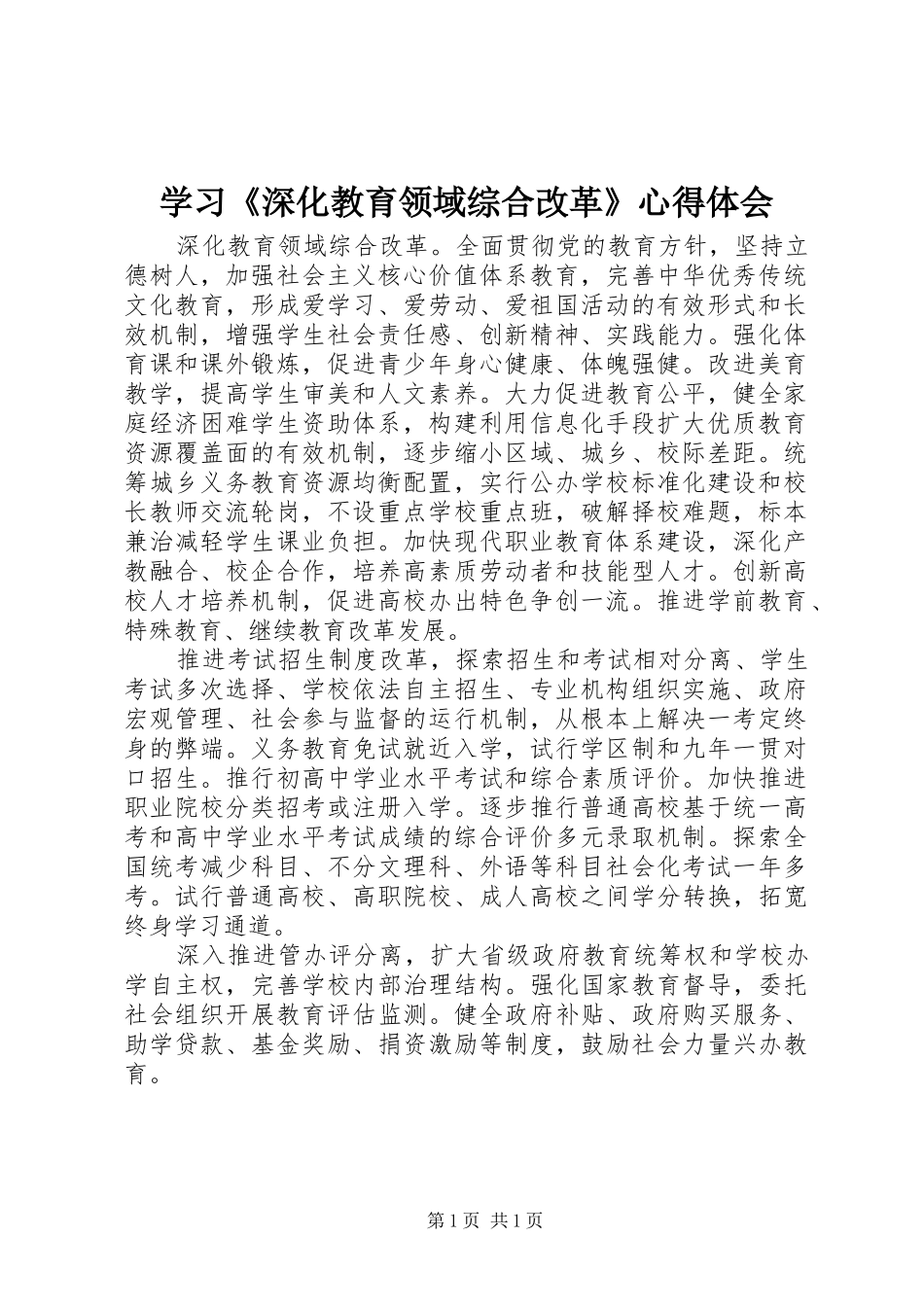 学习《深化教育领域综合改革》心得体会_第1页