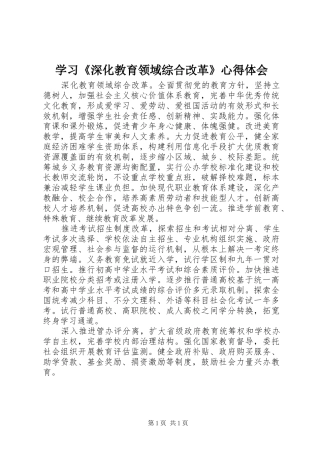 学习《深化教育领域综合改革》心得体会