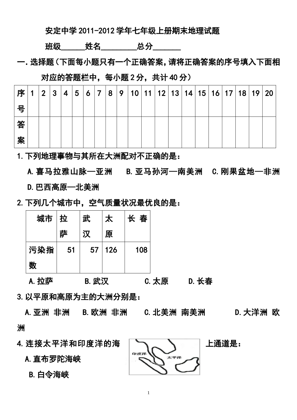 安定中学2011-2012学年七年级上册期末地理试题_第1页